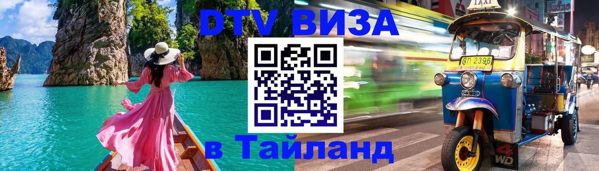 DTV виза Тайланд Симферополь 