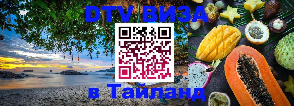 DTV Visa Thailand — прайс и условия, виза без дополнительных документов - Симферополь 